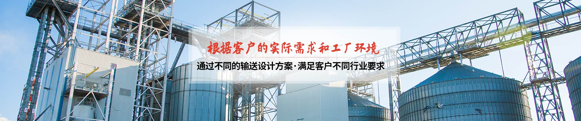 承通機械-根據客戶的實際需求和工廠環境 通過不同的輸送設計方案，滿足客戶不同行業要求